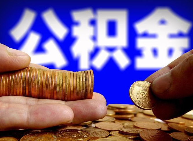 安阳重庆离职提前住房公积金流程（重庆离职提取住房公积）